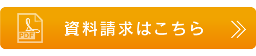 資料請求はこちら