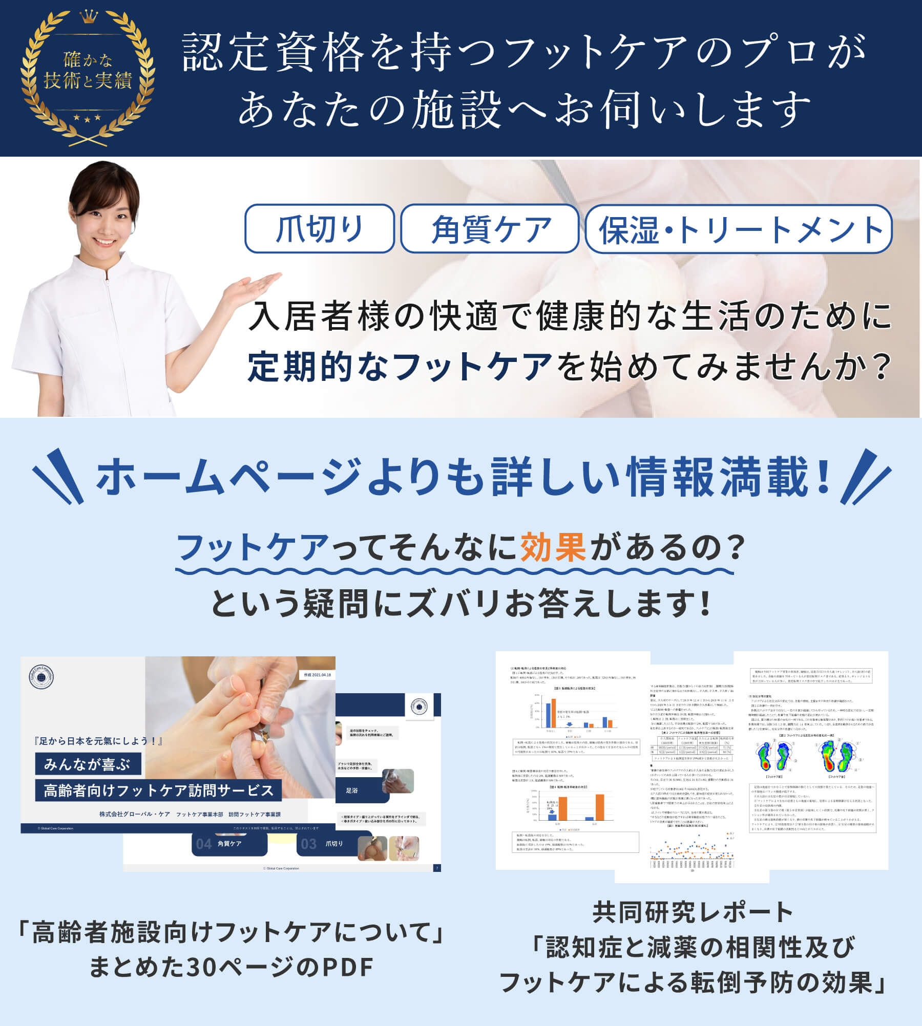 認定資格を持つフットケアのプロがあなたの施設へお伺いします。定期的なフットケアを初めて見ませんか？ホームページよりも詳しい情報満載です。