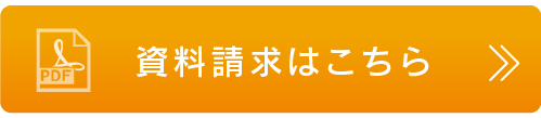 資料請求はこちら