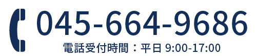 電話番号：045-664-9686 電話受付時間：平日9:00-17:00