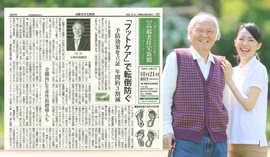 高齢者住宅新聞の記事：「フットケア」で転倒防ぐ
