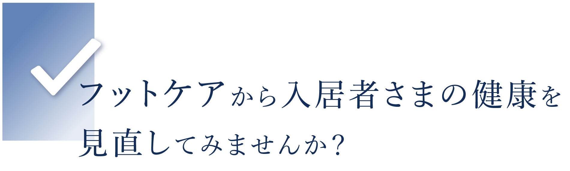 フットケアから入居者さまの健康を見直して見ませんか？