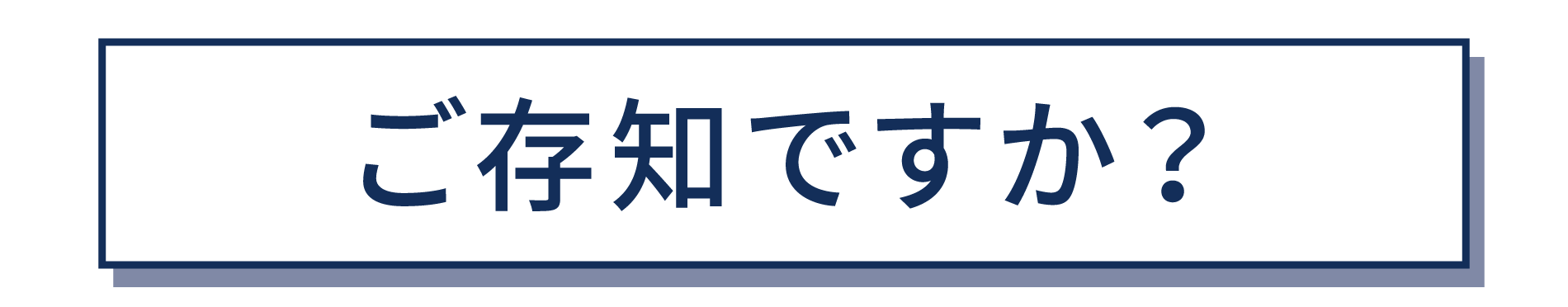ご存知ですか？