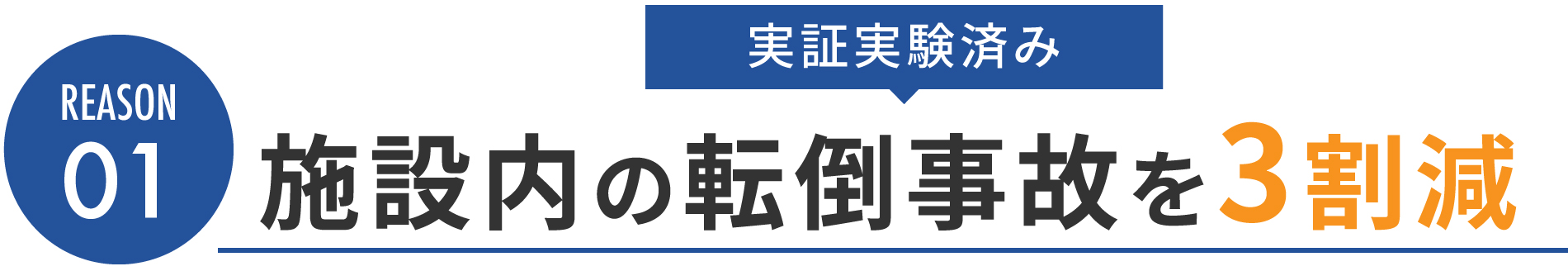 REASON01：施設内の転倒事故を3割減（実証実験済み）