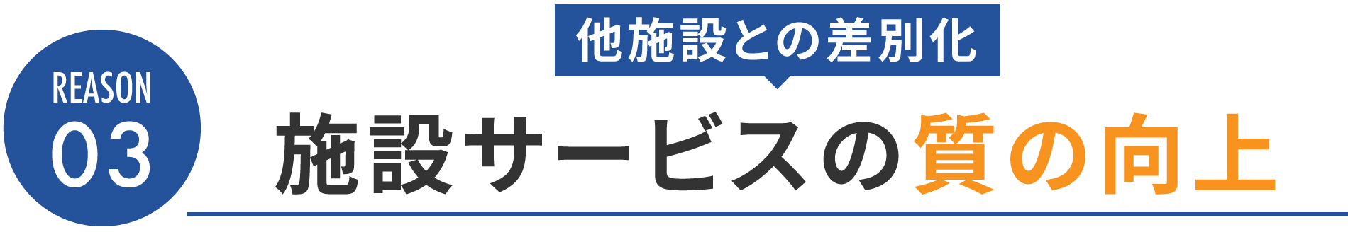 REASON03：施術サービスの質の向上（他施設との差別化）