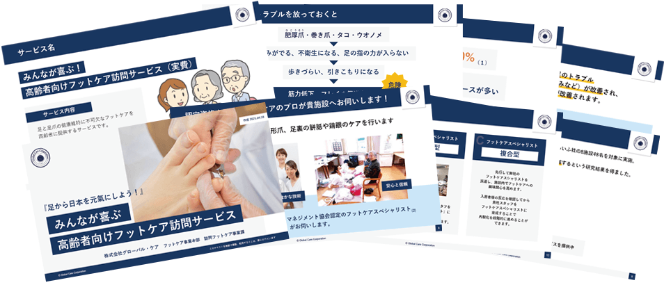 フットケアサービスに関する資料