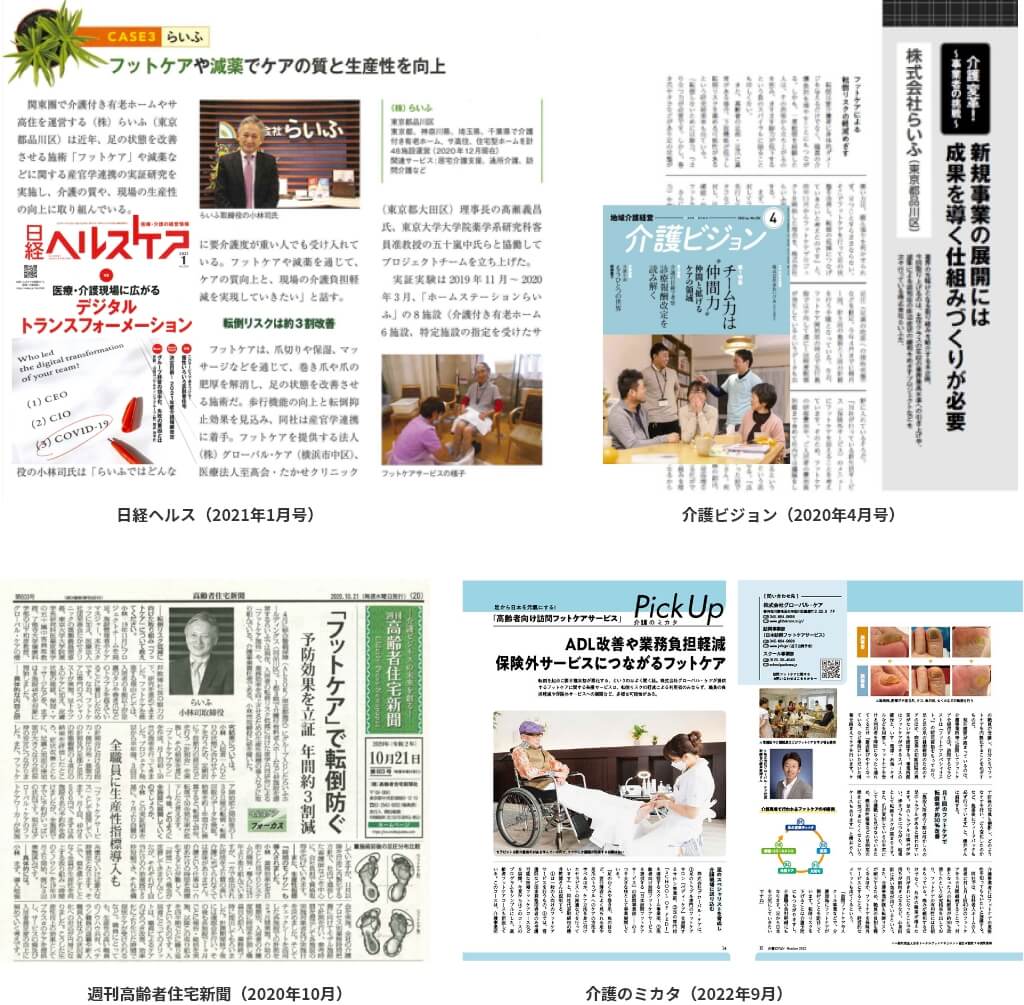 フットケアに関する記事 日経ヘルス（2021年1月号）・介護ビジョン（2020年4月号）・週刊高齢者住宅新聞（2020年10月）・介護のミカタ（2022年9月）